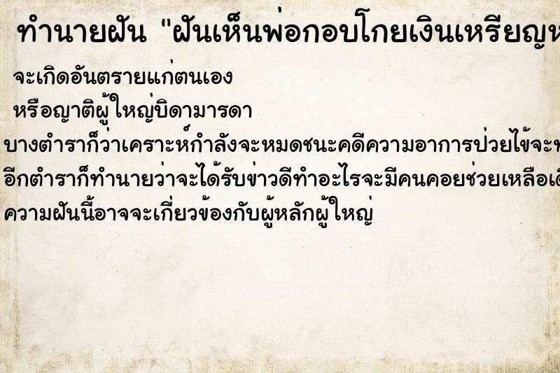 ทำนายฝันทำนายฝันฝันเห็นพ่อกอบโกยเงินเหรียญหาถุงใส่