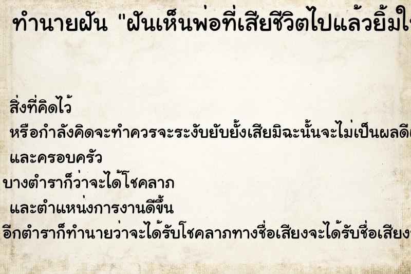 ทำนายฝัน ฝันเห็นพ่อที่เสียชีวิตไปแล้วยิ้มให้ ทำนายฝัน ฝันเห็นพ่อที่เสียชีวิตไปแล้วยิ้มให้