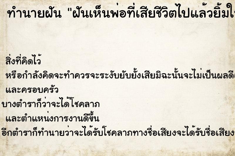 ทำนายฝัน ฝันเห็นพ่อที่เสียชีวิตไปแล้วยิ้มให้ ตำราโบราณ แม่นที่สุดในโลก