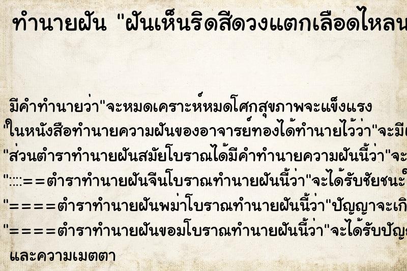 ทำนายฝันฝันเห็นริดสีดวงแตกเลือดไหลนอง ทำนายฝันทำนายฝันฝันเห็นริดสีดวงแตกเลือดไหลนอง