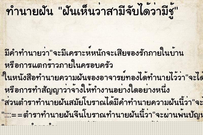 ทำนายฝันฝันเห็นว่าสามีจับได้ว่ามีชู้ ทำนายฝันทำนายฝันฝันเห็นว่าสามีจับได้ว่ามีชู้