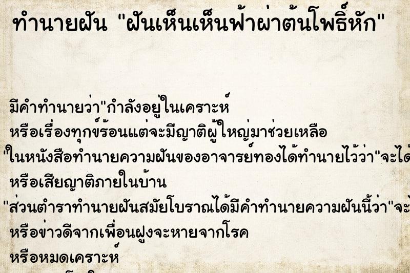ทำนายฝัน ฝันเห็นเห็นฟ้าผ่าต้นโพธิ์หัก ทำนายฝัน ฝันเห็นเห็นฟ้าผ่าต้นโพธิ์หัก