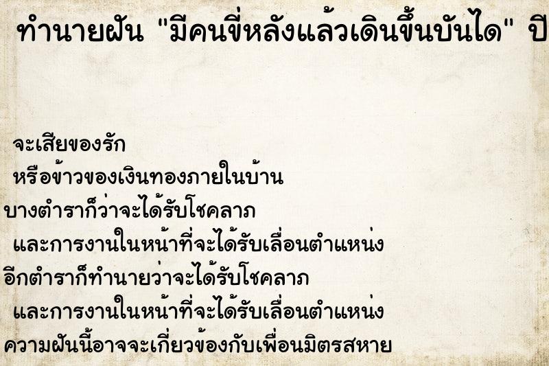 ทำนายฝันมีคนขี่หลังแล้วเดินขึ้นบันได ทำนายฝันทำนายฝันมีคนขี่หลังแล้วเดินขึ้นบันได
