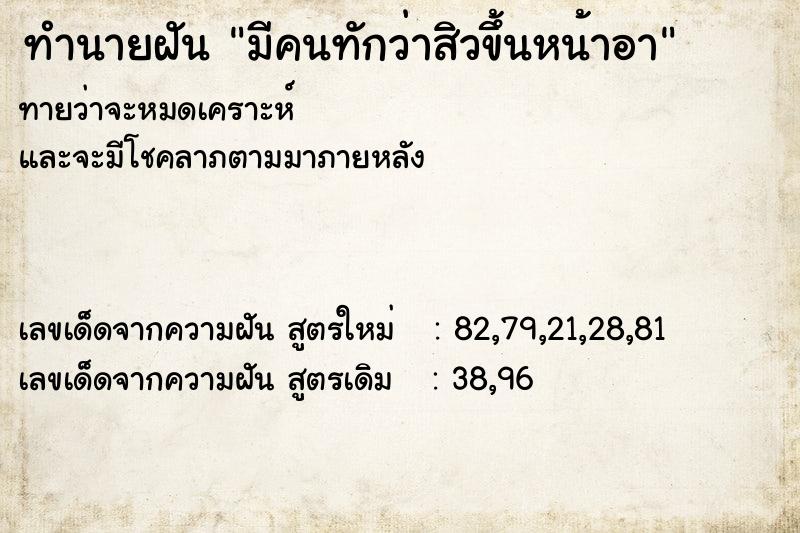 ทำนายฝัน มีคนทักว่าสิวขึ้นหน้าอา ทำนายฝัน มีคนทักว่าสิวขึ้นหน้าอา