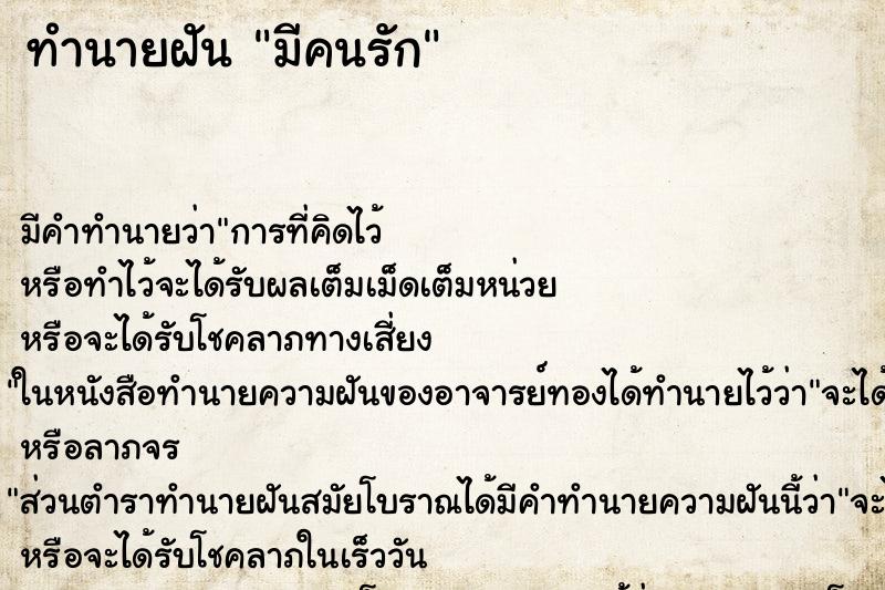 ทำนายฝัน มีคนรัก ทำนายฝัน มีคนรัก
