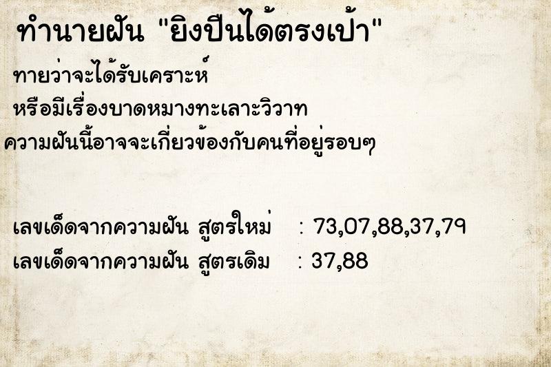 ทำนายฝันทำนายฝันยิงปืนได้ตรงเป้า