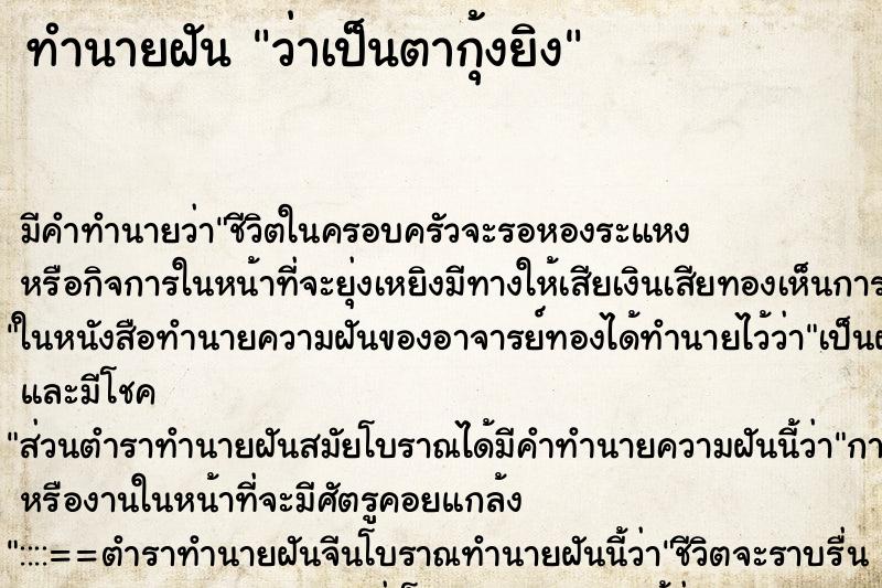 ทำนายฝัน ว่าเป็นตากุ้งยิง ทำนายฝัน ว่าเป็นตากุ้งยิง
