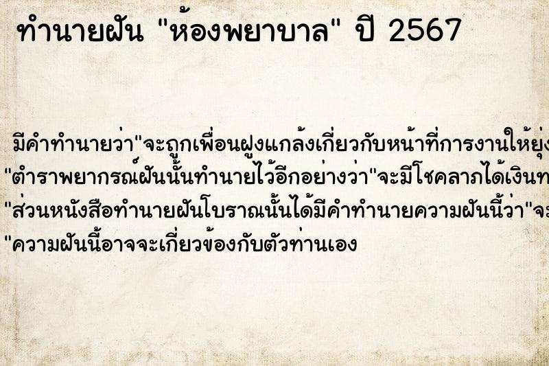 ทำนายฝัน ห้องพยาบาล ทำนายฝัน ห้องพยาบาล