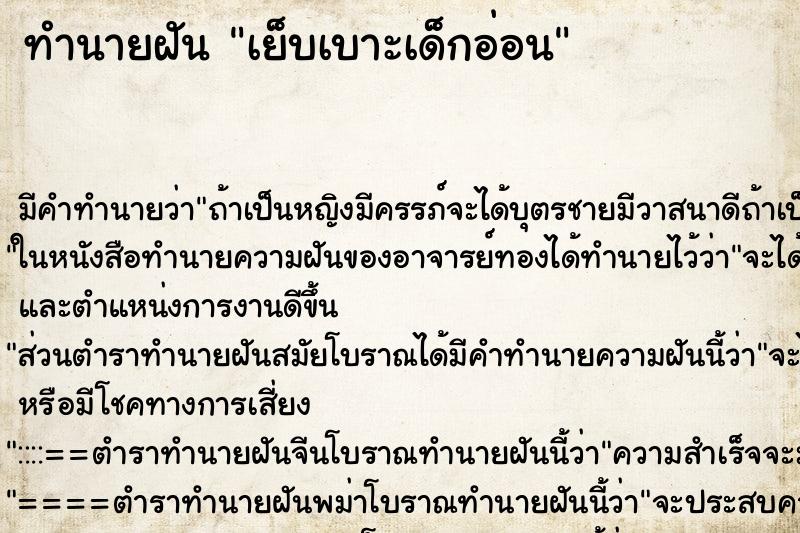 ทำนายฝันทำนายฝันเย็บเบาะเด็กอ่อน