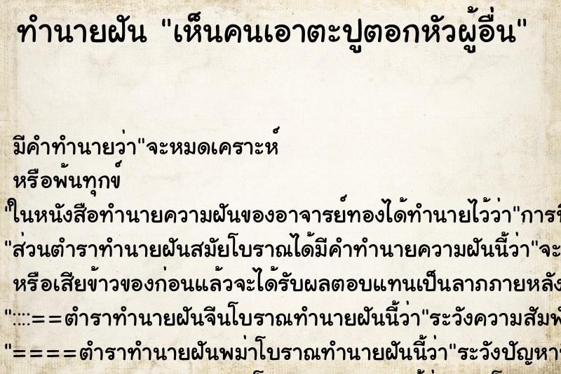 ทำนายฝัน เห็นคนเอาตะปูตอกหัวผู้อื่น ทำนายฝัน เห็นคนเอาตะปูตอกหัวผู้อื่น