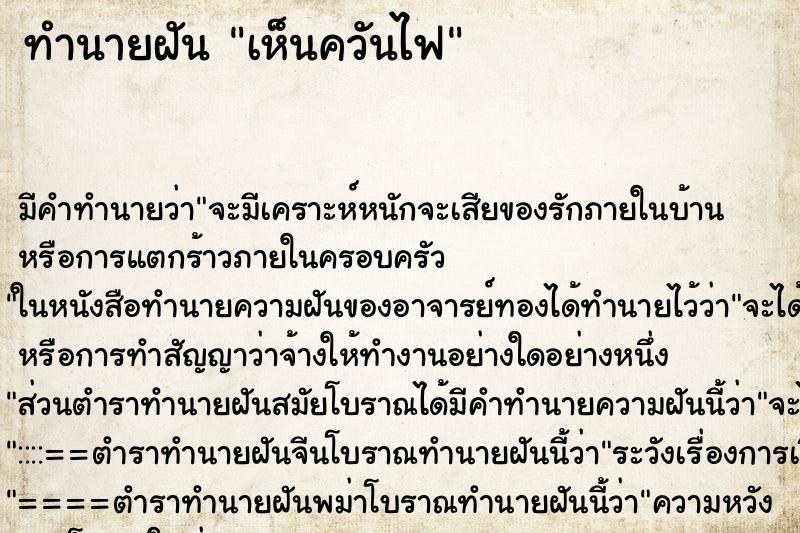 ทำนายฝัน เห็นควันไฟ ทำนายฝัน เห็นควันไฟ