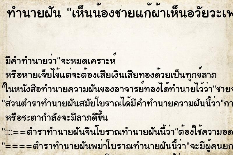 ทำนายฝันทำนายฝันเห็นน้องชายแก้ผ้าเห็นอวัยวะเพศ