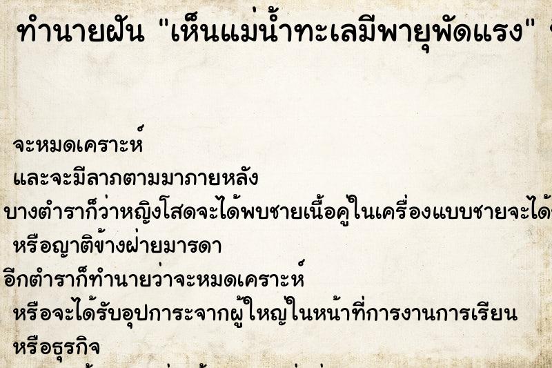 ทำนายฝันเห็นแม่น้ำทะเลมีพายุพัดแรง ทำนายฝันทำนายฝันเห็นแม่น้ำทะเลมีพายุพัดแรง