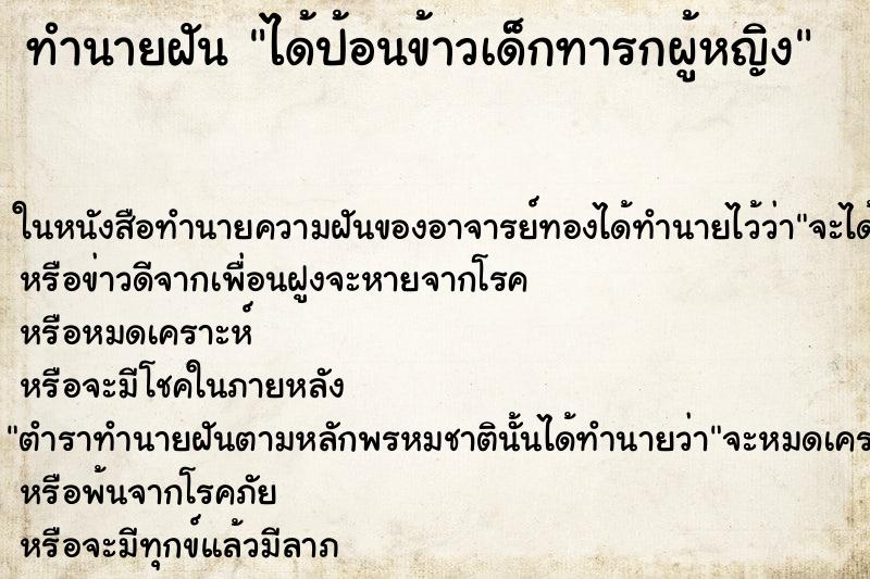 ทำนายฝัน ได้ป้อนข้าวเด็กทารกผู้หญิง