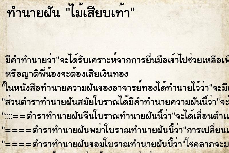 ทำนายฝัน ไม้เสียบเท้า