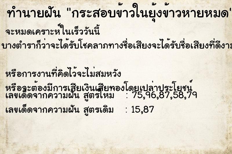 ทำนายฝันทำนายฝันกระสอบข้าวในยุ้งข้าวหายหมด