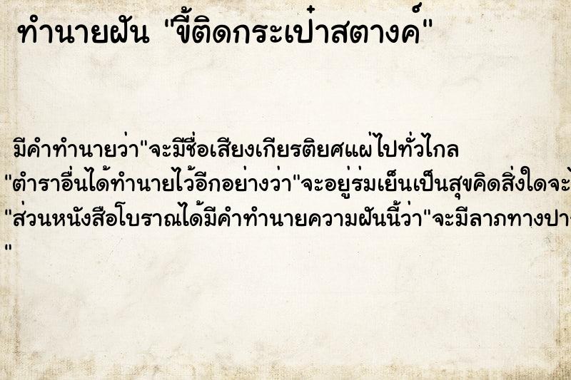 ทำนายฝัน ขี้ติดกระเป๋าสตางค์ ทำนายฝัน ขี้ติดกระเป๋าสตางค์