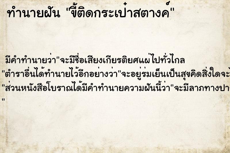 ทำนายฝัน ขี้ติดกระเป๋าสตางค์ ตำราโบราณ แม่นที่สุดในโลก