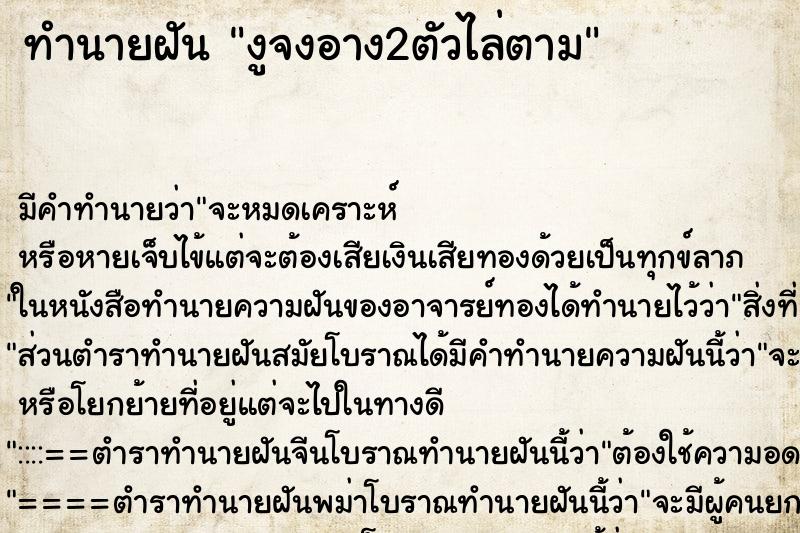 ทำนายฝัน งูจงอาง2ตัวไล่ตาม ทำนายฝัน งูจงอาง2ตัวไล่ตาม