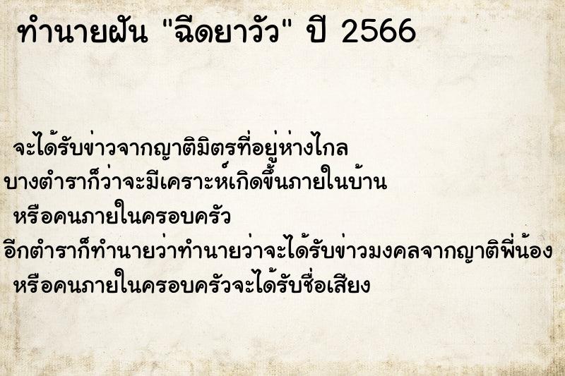 ทำนายฝันทำนายฝันฉีดยาวัว