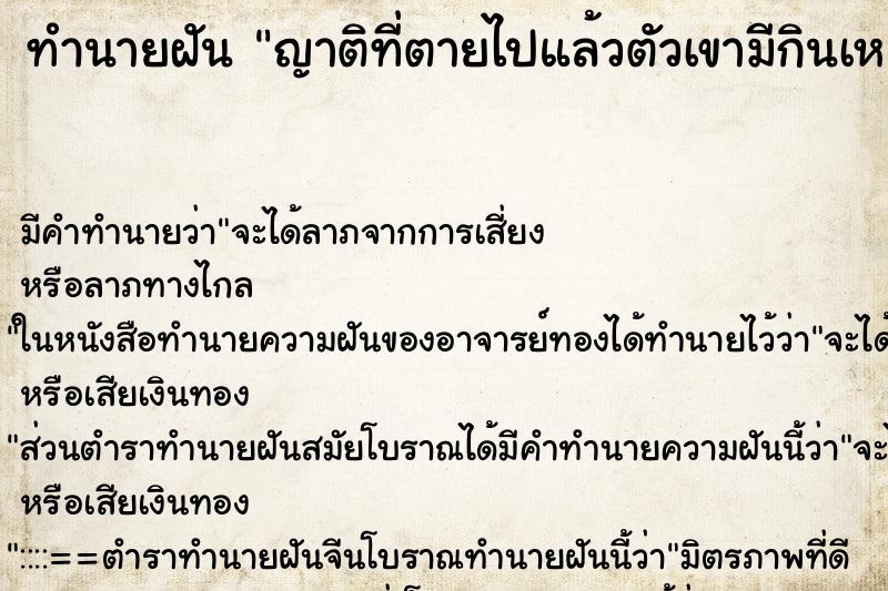 ทำนายฝันญาติที่ตายไปแล้วตัวเขามีกินเหม็นมาก ทำนายฝันทำนายฝันญาติที่ตายไปแล้วตัวเขามีกินเหม็นมาก
