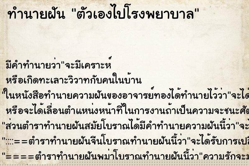 ทำนายฝัน ตัวเองไปโรงพยาบาล