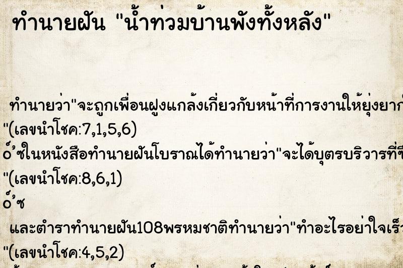 ทำนายฝัน น้ำท่วมบ้านพังทั้งหลัง