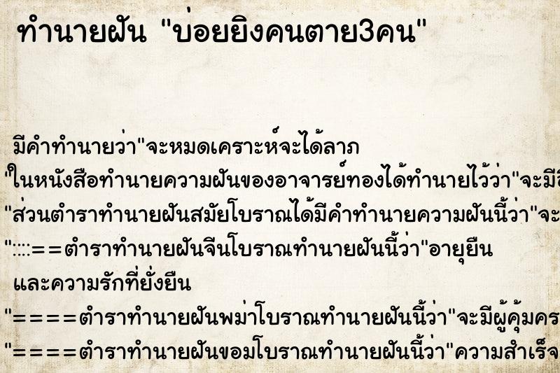 ทำนายฝัน บ่อยยิงคนตาย3คน ทำนายฝัน บ่อยยิงคนตาย3คน