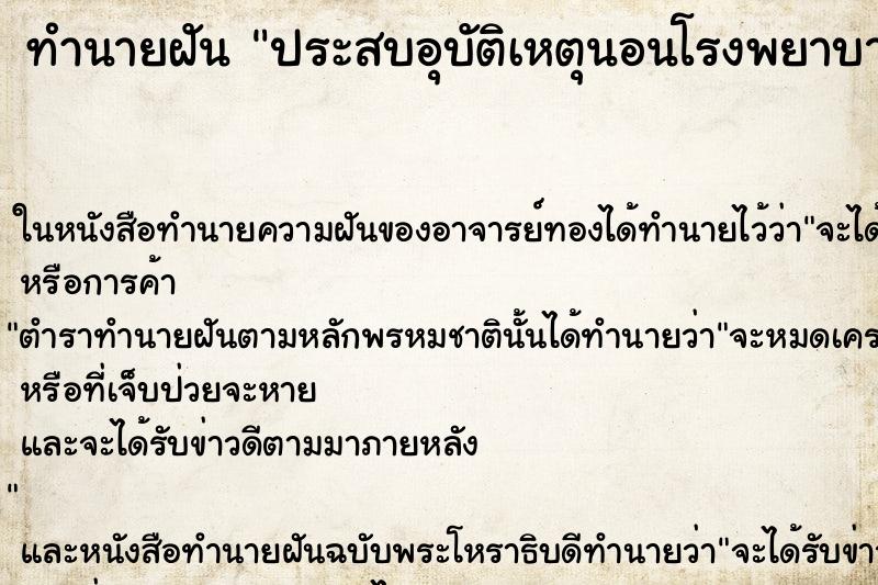 ทำนายฝัน ประสบอุบัติเหตุนอนโรงพยาบาล ทำนายฝัน ประสบอุบัติเหตุนอนโรงพยาบาล