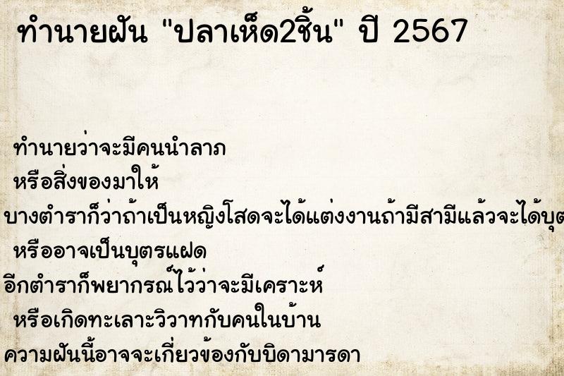 ทำนายฝันปลาเห็ด2ชิ้น ทำนายฝันทำนายฝันปลาเห็ด2ชิ้น