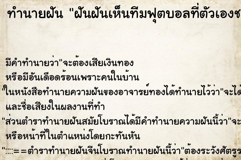 ทำนายฝันฝันฝันเห็นทีมฟุตบอลที่ตัวเองชอบชนะ ทำนายฝันทำนายฝันฝันฝันเห็นทีมฟุตบอลที่ตัวเองชอบชนะ