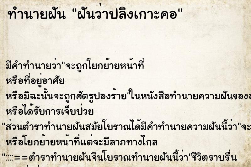 ทำนายฝันทำนายฝันฝันว่าปลิงเกาะคอ