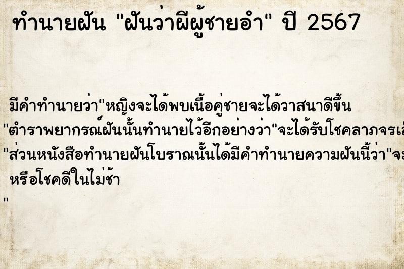 ทำนายฝัน ฝันว่าผีผู้ชายอำ