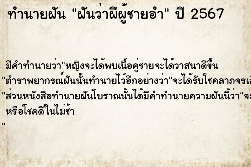 ทำนายฝัน ฝันว่าผีผู้ชายอำ ตำราโบราณ แม่นที่สุดในโลก