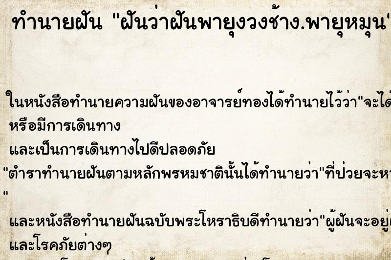 ทำนายฝันฝันว่าฝันพายุงวงช้าง.พายุหมุน ทำนายฝันทำนายฝันฝันว่าฝันพายุงวงช้าง.พายุหมุน