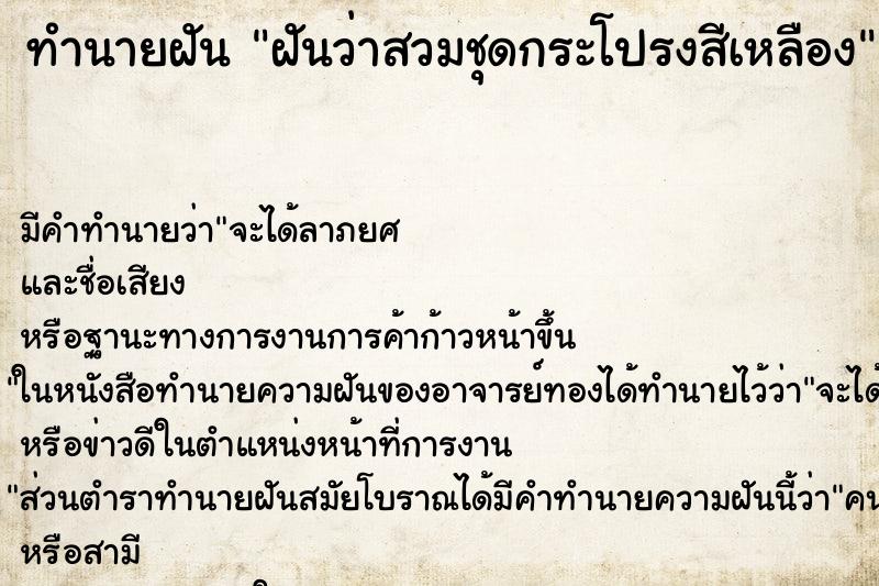 ทำนายฝัน ฝันว่าสวมชุดกระโปรงสีเหลือง ทำนายฝัน ฝันว่าสวมชุดกระโปรงสีเหลือง