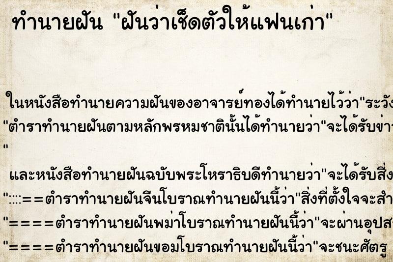 ทำนายฝันทำนายฝันฝันว่าเช็ดตัวให้แฟนเก่า
