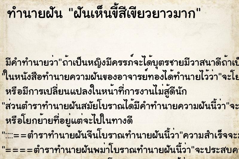 ทำนายฝัน ฝันเห็นขี้สีเขียวยาวมาก ตำราโบราณ แม่นที่สุดในโลก