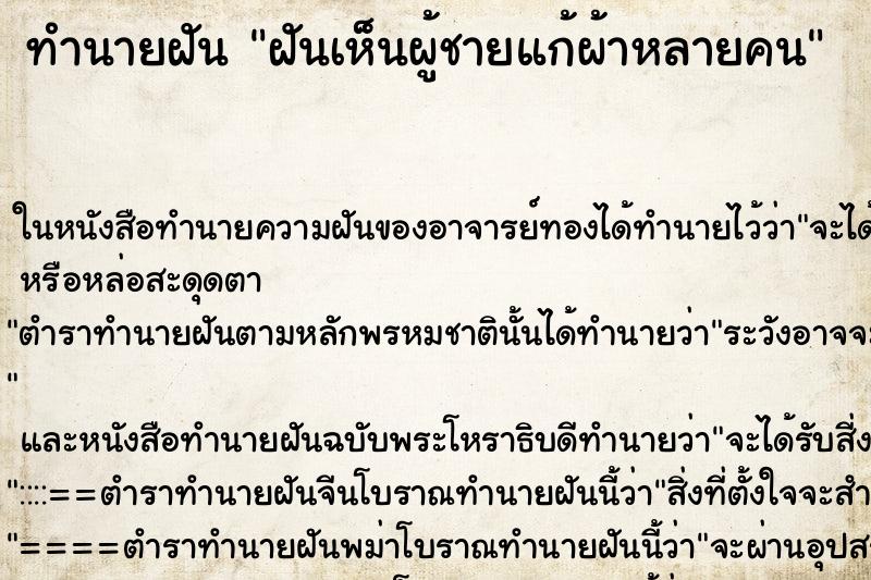 ทำนายฝันฝันเห็นผู้ชายแก้ผ้าหลายคน ทำนายฝันทำนายฝันฝันเห็นผู้ชายแก้ผ้าหลายคน