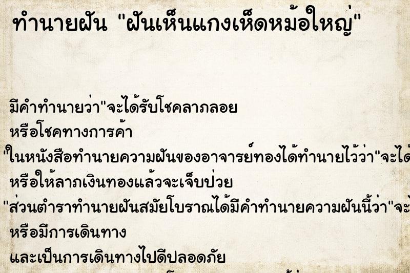 ทำนายฝัน ฝันเห็นแกงเห็ดหม้อใหญ่ ทำนายฝัน ฝันเห็นแกงเห็ดหม้อใหญ่