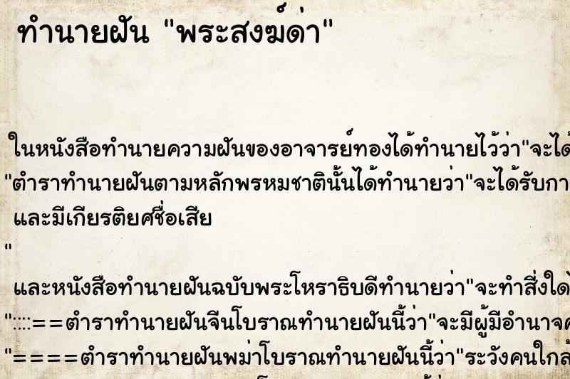 ทำนายฝัน พระสงฆ์ด่า