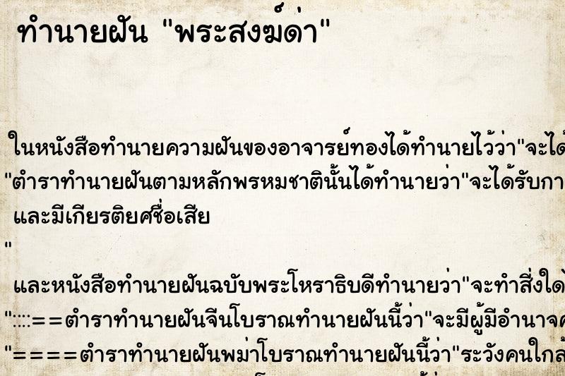 ทำนายฝัน พระสงฆ์ด่า ตำราโบราณ แม่นที่สุดในโลก