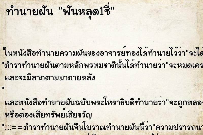 ทำนายฝันฟันหลุด1ซี่ ทำนายฝันทำนายฝันฟันหลุด1ซี่