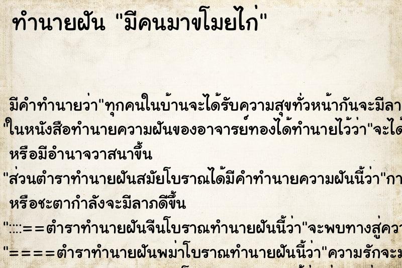 ทำนายฝัน มีคนมาขโมยไก่ ทำนายฝัน มีคนมาขโมยไก่