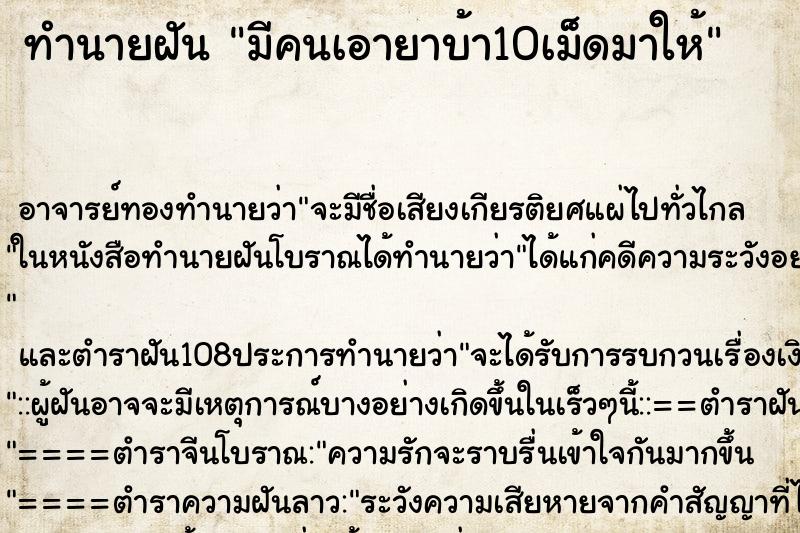 ทำนายฝัน มีคนเอายาบ้า10เม็ดมาให้