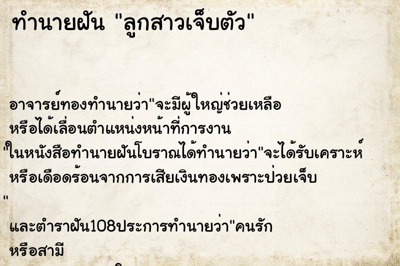 ทำนายฝัน ลูกสาวเจ็บตัว