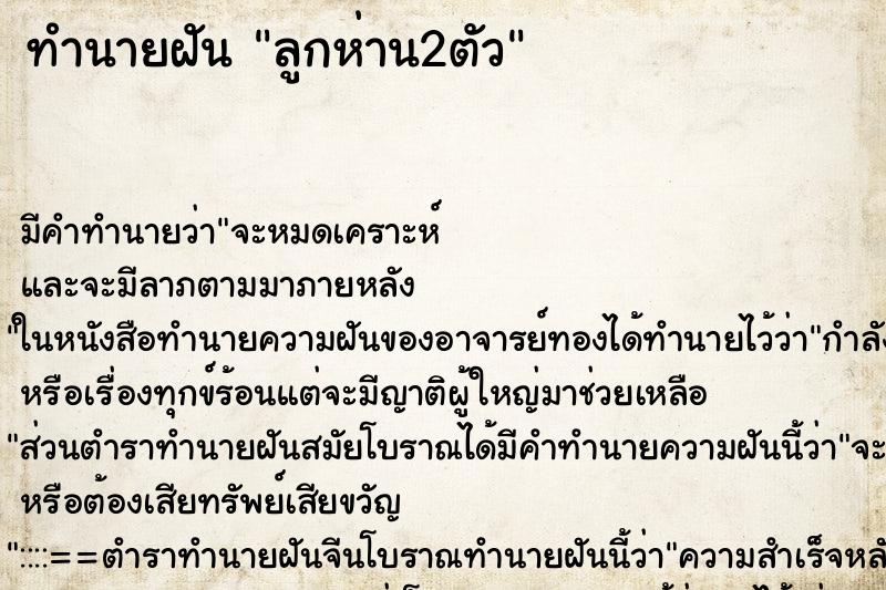 ทำนายฝัน ลูกห่าน2ตัว ทำนายฝัน ลูกห่าน2ตัว