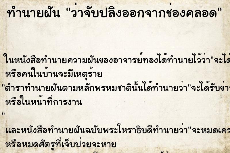 ทำนายฝัน ว่าจับปลิงออกจากช่องคลอด ทำนายฝัน ว่าจับปลิงออกจากช่องคลอด