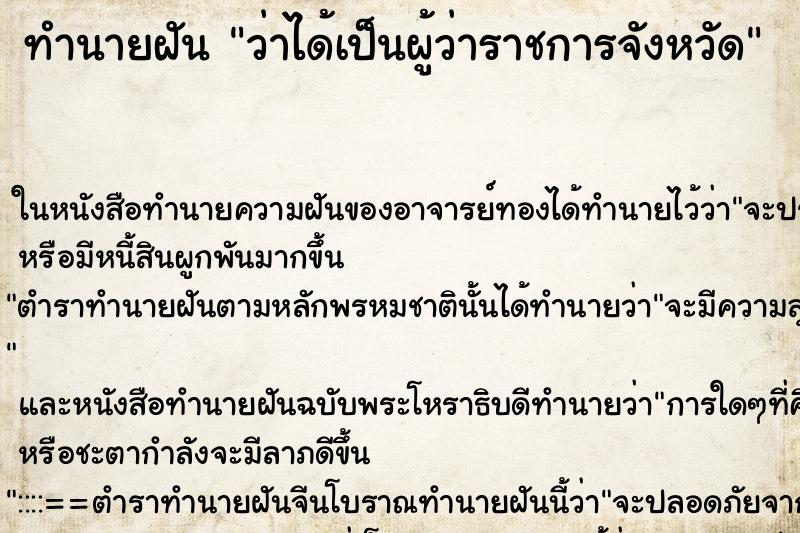 ทำนายฝัน ว่าได้เป็นผู้ว่าราชการจังหวัด ทำนายฝัน ว่าได้เป็นผู้ว่าราชการจังหวัด
