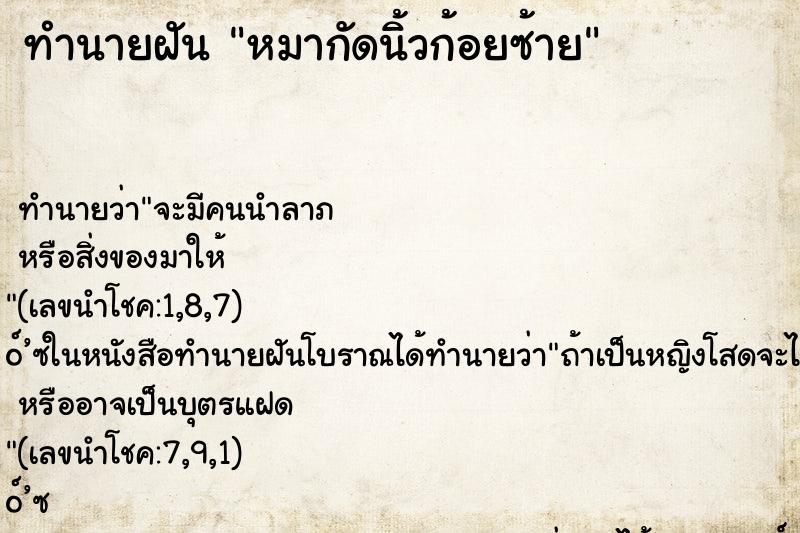 ทำนายฝันทำนายฝันหมากัดนิ้วก้อยซ้าย